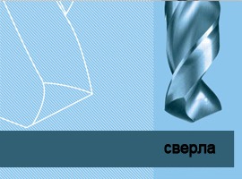 Сверла