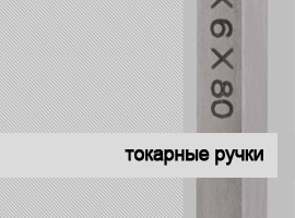 токарные ручки