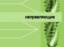 направляющие