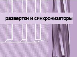 Развертки и синхронизаторы